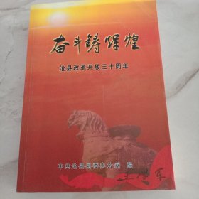 奋斗铸辉煌 沧县改革开放三十周年