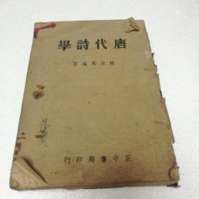 唐代诗学（民国32年•中纸本•渝本•第三版）【 正版品弱前157页有划线和批注 】