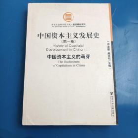 中国资本主义发展史（全三卷）