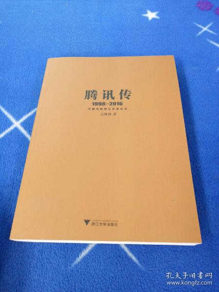 腾讯传1998-2016  中国互联网公司进化论