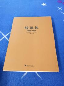 腾讯传1998-2016  中国互联网公司进化论