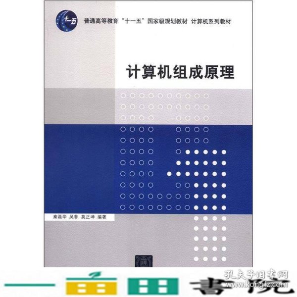 计算机组成原理/普通高等教育“十一五”国家级规划教材·计算机系列教材