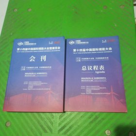 第十四届中国国际储能大会暨展览会会刊+总议程表/2本合售