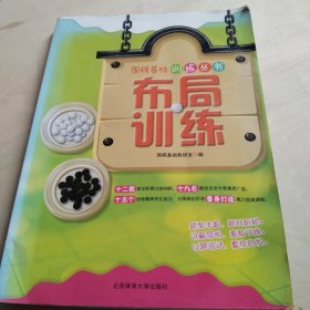 围棋基础训练丛书：布局训练