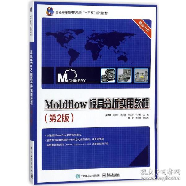 Moldflow 模具分析实用教程（第2版）