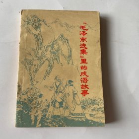 『毛泽东选集』里的成语故事