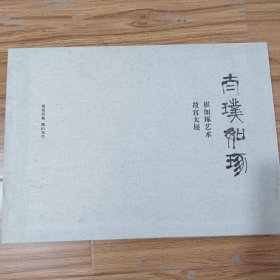 太璞如琢·崔如琢艺术故宫大展：瑞雪丹枫 溪山无尽