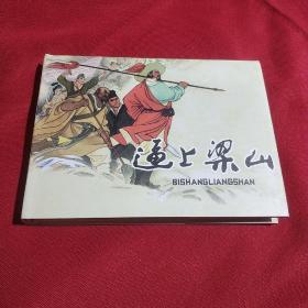 逼上梁山，连环画，50开，精装本，2010年，一版一印，连环画出版社，3000册