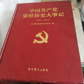 中国共产党荥经历史大事记（1921-2014）