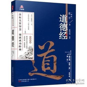 万卷楼国学经典（升级版）：道德经