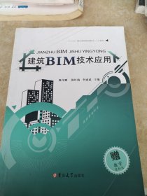 建筑BIM技术应用