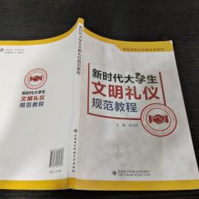 新时代大学生文明礼仪规范教程