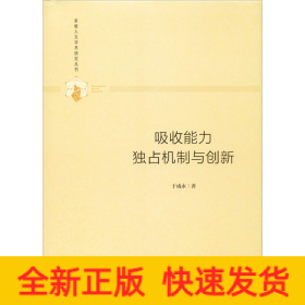 吸收能力 独占机制与创新