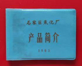 1985年石家庄焦化厂产品简介——60开