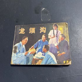 龙须沟（连环画）