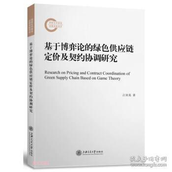 基于博弈论的绿色供应链定价及契约协调研究