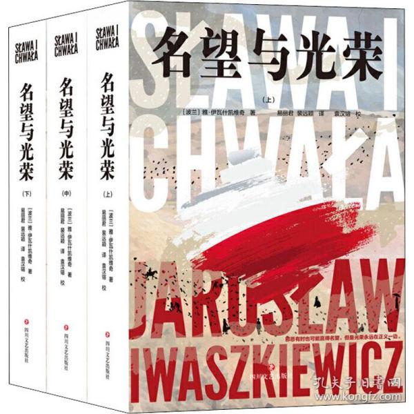 名望与光荣（全三册）（波兰现代史诗、战后小说创作高成就作品）