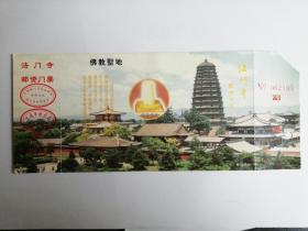 法门寺门票一张