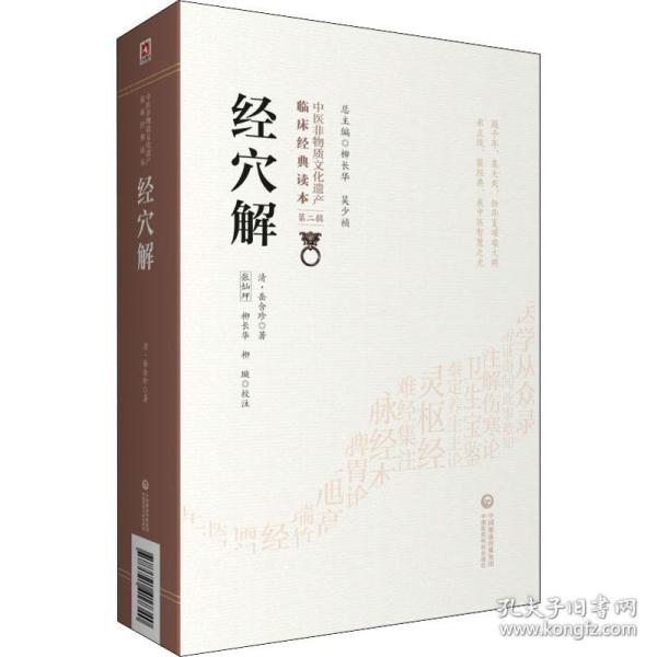 经穴解[中医非物质文化遗产临床经典读本（第二辑）]