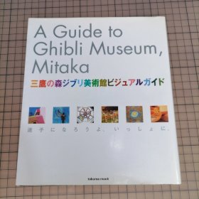 日版 三鹰の森ジブリ美术馆ビジュアルガイド A Guide to Ghibli Museum Mistake 三鹰之森吉卜力美术馆视觉导游 宫崎骏 宫崎吾朗 动画 资料设定集 画集