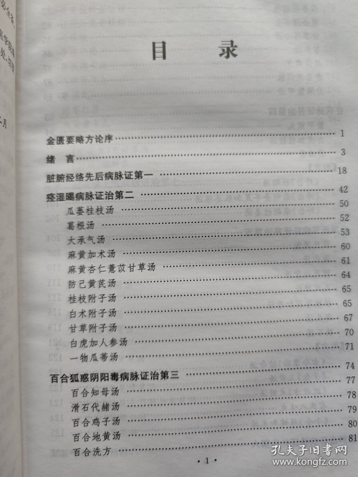金匮要略译释：本书是医圣张仲景《伤寒杂病论》的杂病部分，采用宋代林亿等诠释，明代赵开美校刻的《金匮要略方论》为蓝本进行译释，以论治内科杂病为主,尚包括某些妇科及外科疾病。分为三卷,共二十五篇。上卷第一篇至第十篇属于内科病，中卷第十一篇至第十九篇为外科病,下卷第二十篇至第二十五篇为妇科病、杂病、急救、验方和饮食注意事项。
