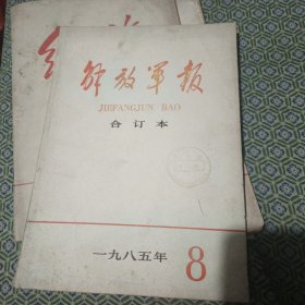 解放军报合订本