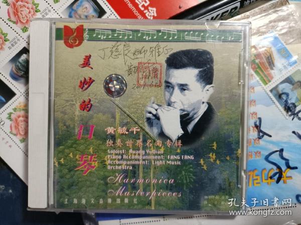 （世界著名口琴演奏家） 黄毓千 CD  口琴独奏世界名曲专辑 美妙的口琴 签名盖章馈赠本