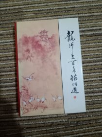 龙沙三百年诗词选
