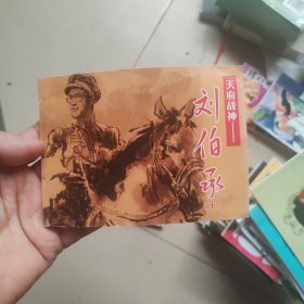 北京小学生连环画：天府战神 刘伯承 下册