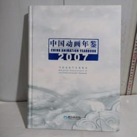 正版实拍：中国动画年鉴. 2007