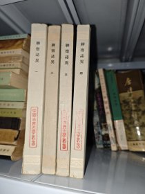 会校会注会评本:聊斋志异（全四册）中国古典文学丛书 1978年新一版一印