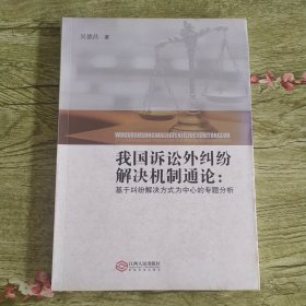 我国诉讼外纠纷解决机制通论 : 基于纠纷解决方式为中心的专题分析