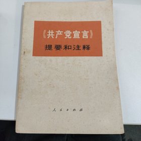 《共产党宣言》提要和注释