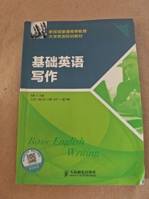 基础英语写作 王辉 人民邮电出版社 9787115324788 正版旧书
