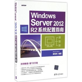 正版新书Windows Server20R系统配置指南戴有炜 编著