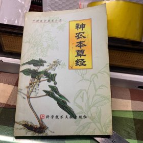 神农本草经