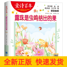童詩(shī)百年-露珠是蟲(chóng)鳴結(jié)出的果-音頻版