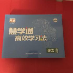 慧学通高效学习法 作文高中版 8张DVD一本配套手册