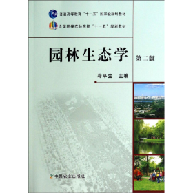 園林生態(tài)學(xué)9787109163911