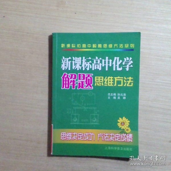 新课标高中化学解题思维方法