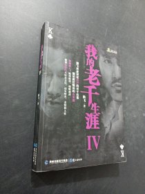 我的老千生涯4