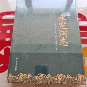 （嘉庆）永定河志