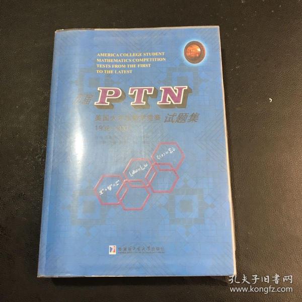 历届PTN美国大学生数学竞赛试题集