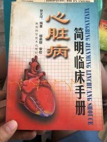 心脏病简明临床手册