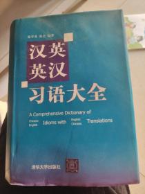 汉英、英汉习语大全