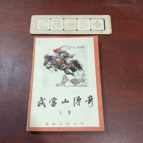 武当山传奇（上）