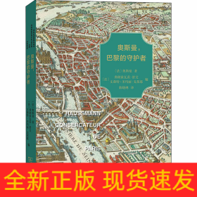 奥斯曼,巴黎的守护者