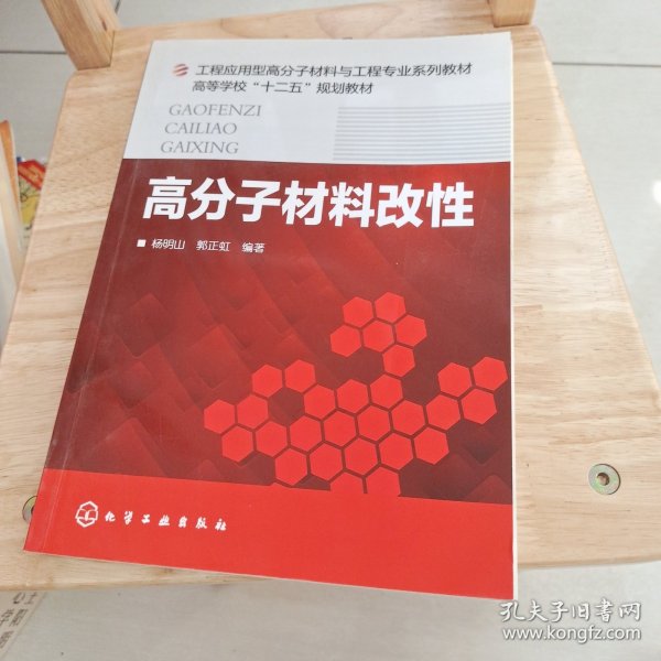 高分子材料改性/工程应用型高分子材料与工程专业系列教材·高等学校“十二五”规划教材