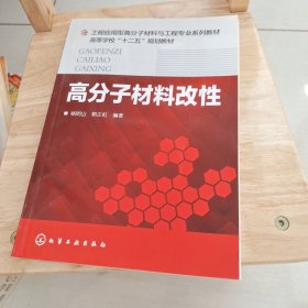 高分子材料改性/工程应用型高分子材料与工程专业系列教材·高等学校“十二五”规划教材