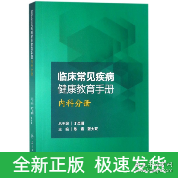 临床常见疾病健康教育手册——内科分册